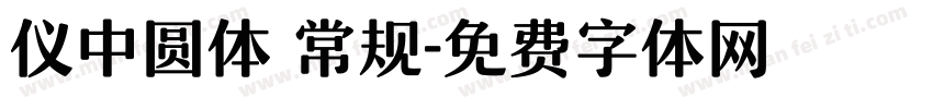 仪中圆体 常规字体转换